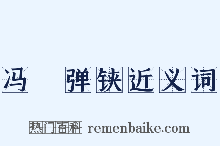 冯驩弹铗近义词是什么意思的图片